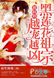 黑莲花病娇文 黑莲花病娇文