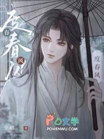度春风by宁喧长佩 度春风by宁喧长佩