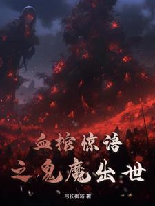 血棺的电影