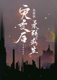 灾变后我靠装柔弱求生晋江 灾变后我靠装柔弱求生晋江