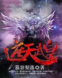 遮天无上天皇 遮天无上天皇