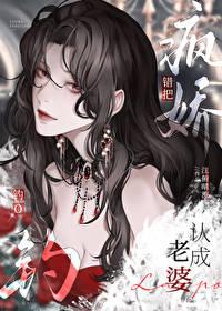 错把疯美钓O认成老婆+番外 作者江俯晴流 错把疯美钓O认成老婆+番外 作者江俯晴流