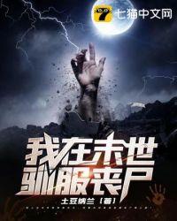 我在末世驯服丧尸 我在末世驯服丧尸