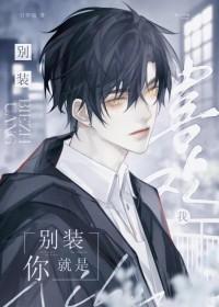 别装,你就是喜欢我 别装,你就是喜欢我