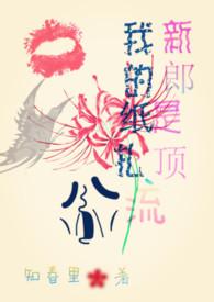 我的纸扎新郎是顶流