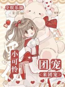 小可怜黑化前,全娱乐圈团宠 小可怜黑化前,全娱乐圈团宠