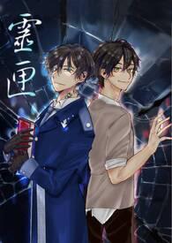 纯情怪与讹言精 纯情怪与讹言精