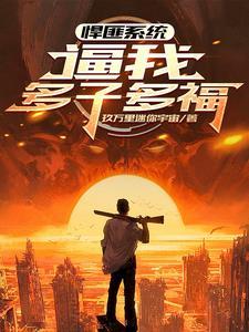 全球公敌!我靠多子多福无敌了 全球公敌!我靠多子多福无敌了