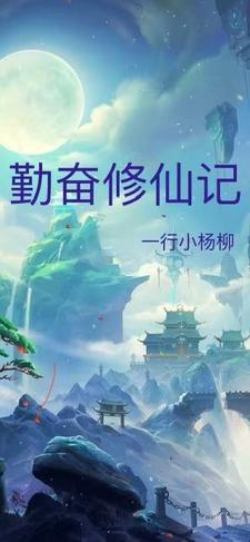 勤奋修仙记 勤奋修仙记