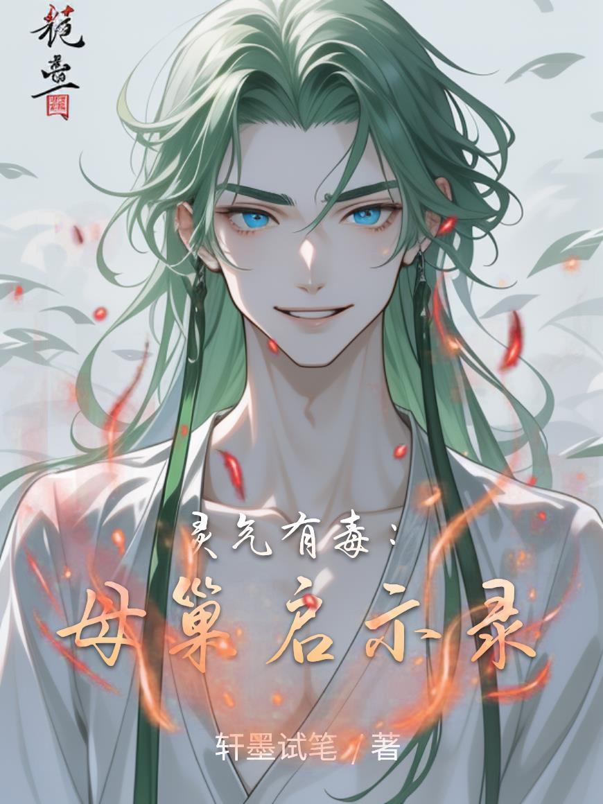 灵气有毒:母巢启示录 灵气有毒:母巢启示录