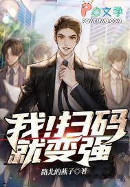 我!扫码就变强 我!扫码就变强