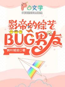 影帝的综艺BUG男友 影帝的综艺BUG男友