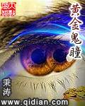 黄金鬼瞳 黄金鬼瞳