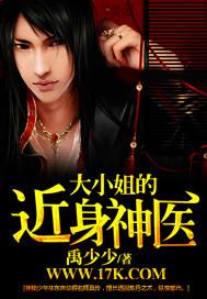 大小姐的近身神医 大小姐的近身神医