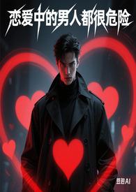 恋爱中的男人都很危险(快穿) 恋爱中的男人都很危险(快穿)