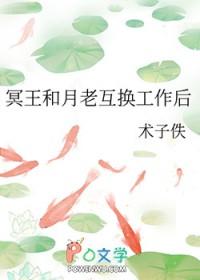 冥王和月老互换工作后 冥王和月老互换工作后