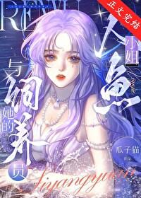 人鱼小姐与她的饲养员 人鱼小姐与她的饲养员