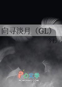 向寻淡月 向寻淡月