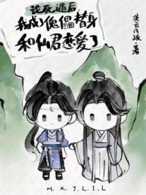 我死遁后仙君他恋爱脑炸了 我死遁后仙君他恋爱脑炸了