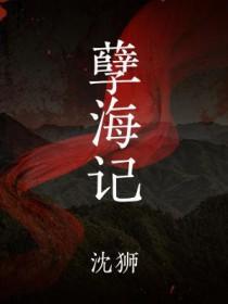 孽海记 孽海记