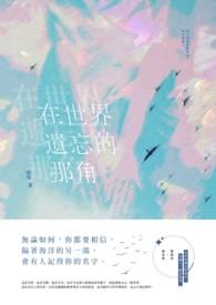 在世界遗忘的那角 在世界遗忘的那角