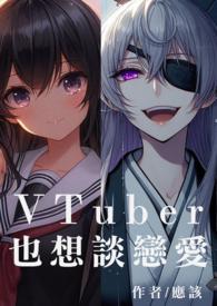 VTuber也想谈恋爱 VTuber也想谈恋爱