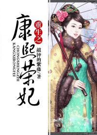 重生之康熙荣妃 重生之康熙荣妃