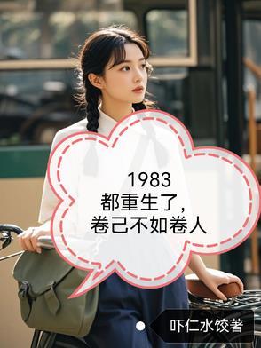 1983都重生了,自卷不如卷人 1983都重生了,自卷不如卷人