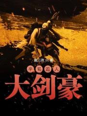 平易近人大剑豪 平易近人大剑豪