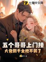 五个哥哥上门接,大佬假千金她不装了! 五个哥哥上门接,大佬假千金她不装了!