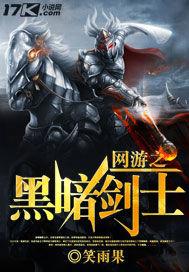 网游之黑暗剑士 网游之黑暗剑士