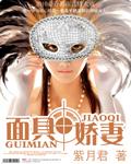 面具娇妻 面具娇妻