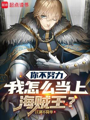 你不努力我怎么当上海贼王? 你不努力我怎么当上海贼王?