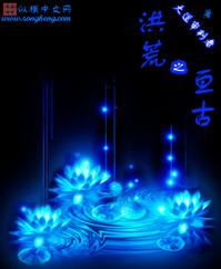 洪荒之亘古 洪荒之亘古