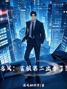 名义:省服第二出手了! 名义:省服第二出手了!