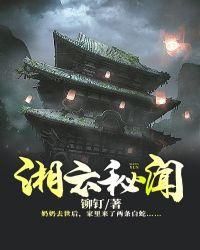 湘云秘闻 湘云秘闻