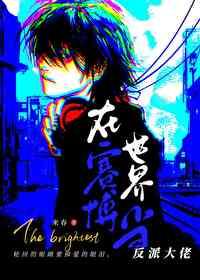 在赛博世界当反派大佬 在赛博世界当反派大佬