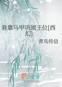 我靠马甲巩固王位[西幻]