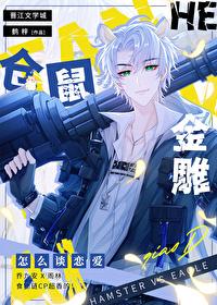 仓鼠和金雕怎么谈恋爱 仓鼠和金雕怎么谈恋爱