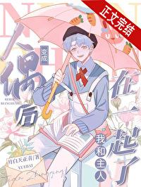 变成人偶后和校草在一起了 变成人偶后和校草在一起了