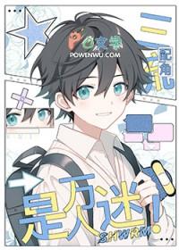 三流配角是万人迷[快穿]