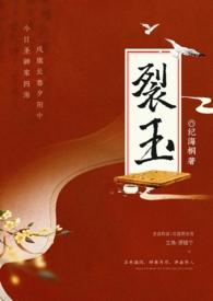 裂玉(np) 裂玉(np)