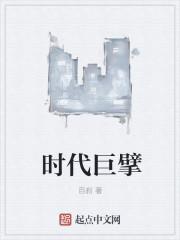 时代巨擘 时代巨擘