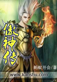 傲神传 傲神传