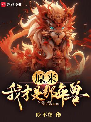 原来我才是那年兽 原来我才是那年兽
