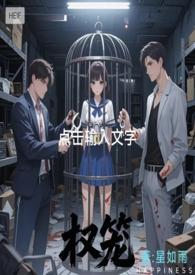 权笼(强取豪夺 微sm 1v2) 权笼(强取豪夺 微sm 1v2)