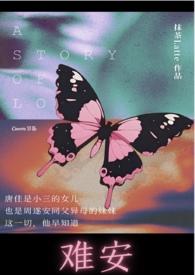 难安(兄妹,校园H,1v1) 难安(兄妹,校园H,1v1)