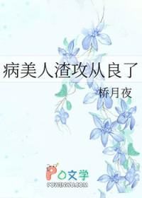 病美人渣攻从良了 病美人渣攻从良了
