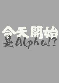 今天開始是Alpha!?(百合ABO) 今天開始是Alpha!?(百合ABO)