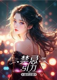 禁忌引力 禁忌引力